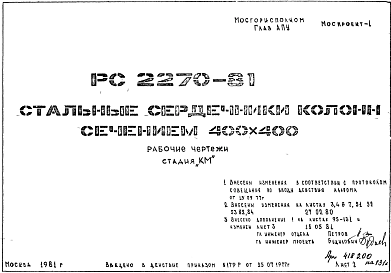 Состав Шифр РС 2270-81 Стальные сердечники колонн сечением 400х400 (1981 г.)